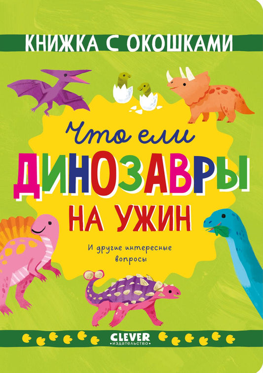 Книжка с окошками. Ce sont des dinosaures pour vous. И другие интересные вопросы/Мосс Р.