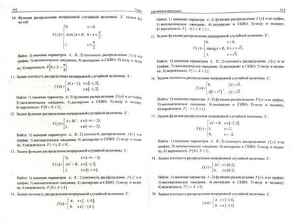 La théorie générale et la statistique mathématique. Руководство по решению задач: Учебник. 2-е изд., испр.и доп