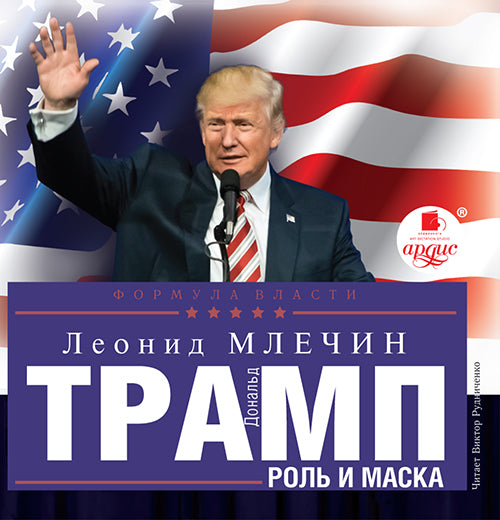 Млечин Л.М. Дональд Трамп: роль и маска. Мр3 Ардис#