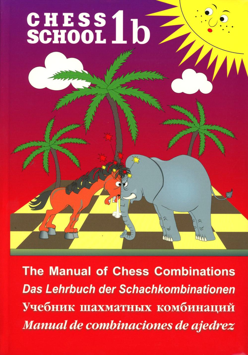 Учебник шахматных комбинаций 1b (Chess school)