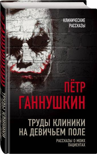 Труды клиники на Девичьем поле. Рассказы о моих пациентах