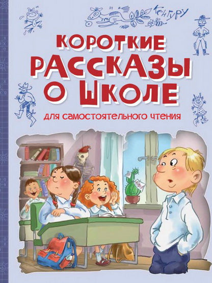 ВП Короткие рассказы о школе: Рассказы/СВЕРЯТЬ СТАНДАРТ