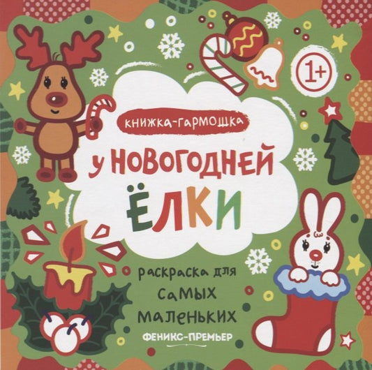 Les nouveaux enfants : книжка-гармошка. Série "Раскраска для самых маленьких" НОВИНКА