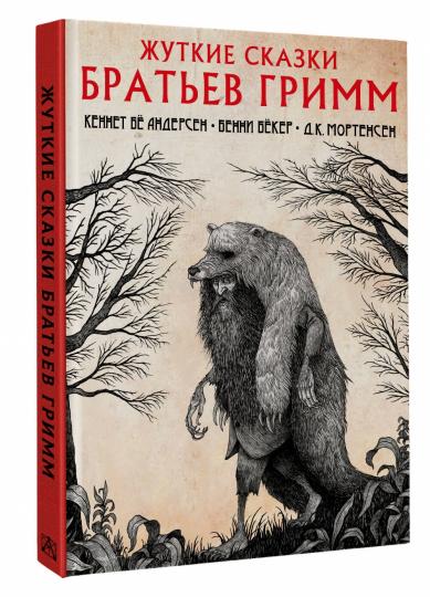 Жуткие сказки братьев Гримм с иллюстрациями Д.К. Mortensena
