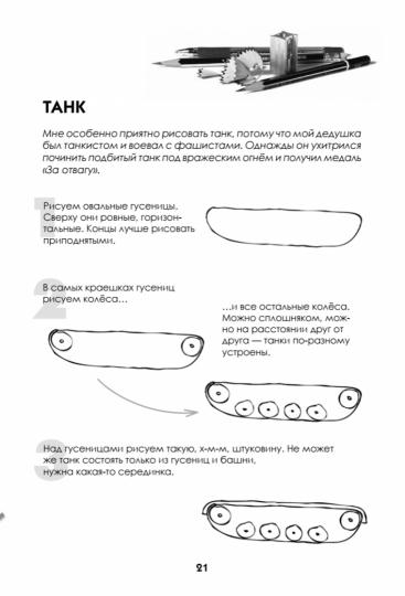 Как нарисовать танк, самолёт и другую технику за 30 секунд