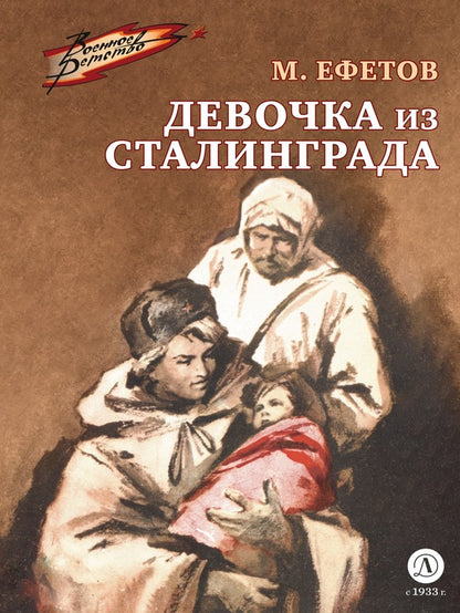 ВД Ефетов. La Dévotion à Stalingrad