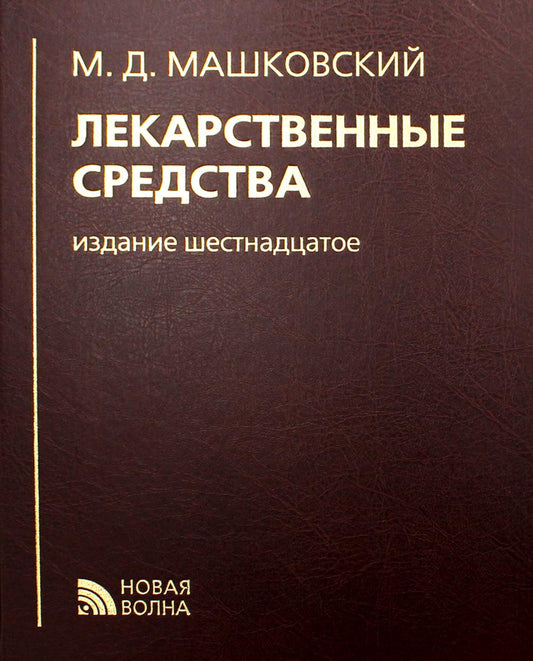 Лекарственные средства. 16-е изд., перераб., испр. je suis d'accord