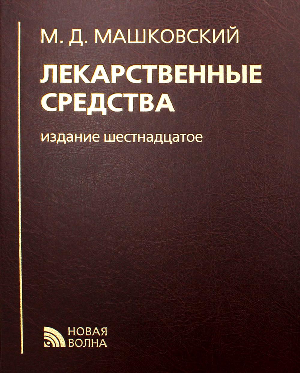 Лекарственные средства. 16-е изд., перераб., испр. и доп