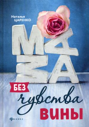 Мама без чувства вины:советы для "неуспевающих"мам