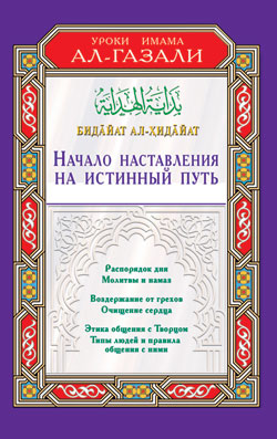Начало наставления на истинный путь. Бидайат ал-Хидайат