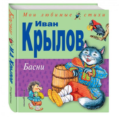 Басни (ил. И. Петелиной)