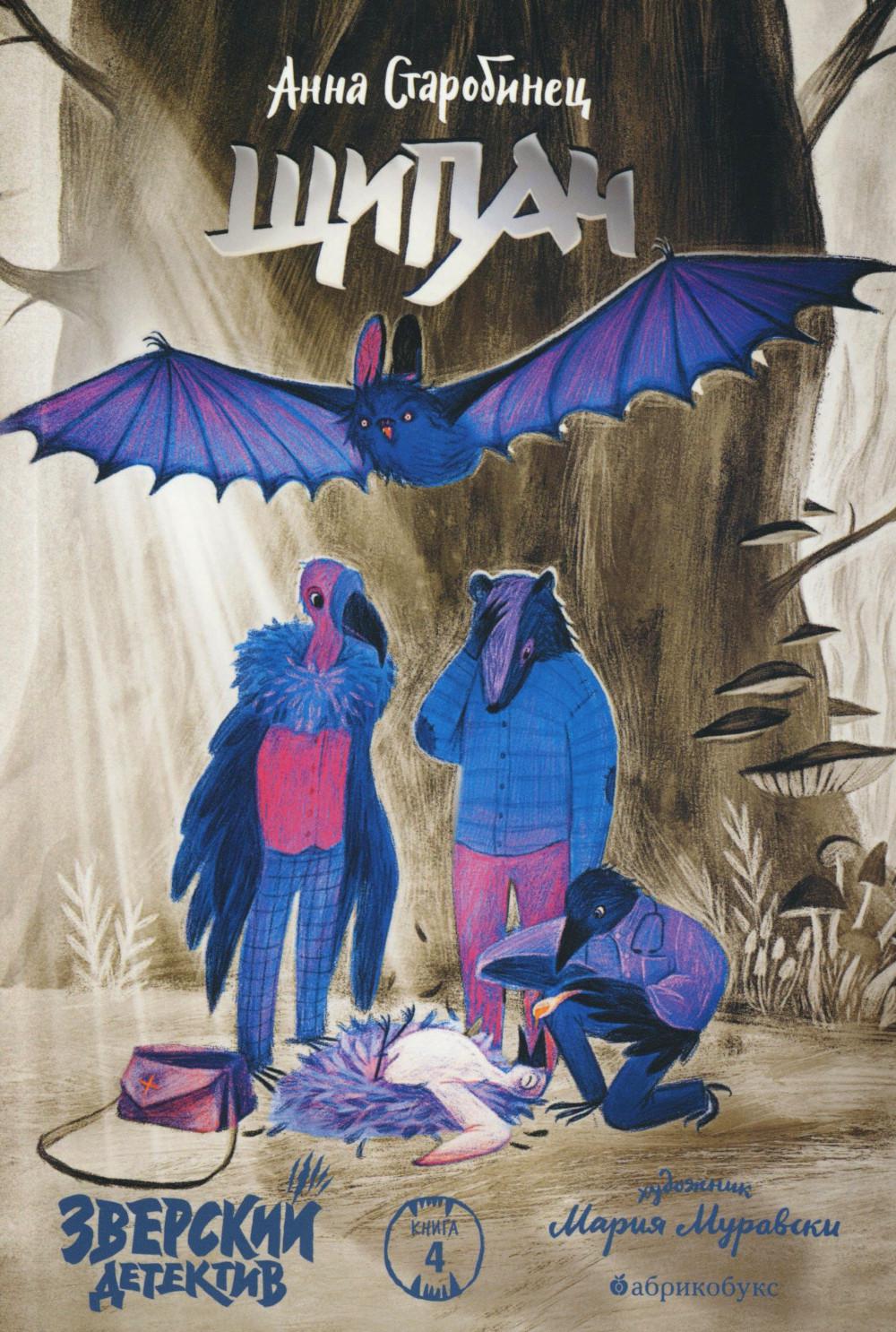 Зверский детектив. Щипач. Книга четвёртая. НОВИНКА. Приезд тиража - 20.03.2026