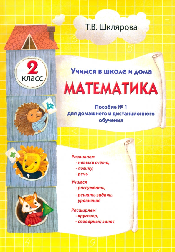 Шклярова. Математика 2 класс. Учимся в школе и дома. Пособие №1 для домашнего и дистанционного обучения.