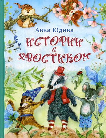 Юдина. Истории с хвостиком.