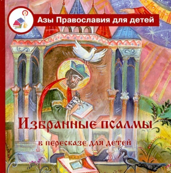 Избранные псалмы с объяснениями для детей