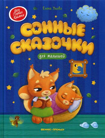 Сонные сказочки для малышей