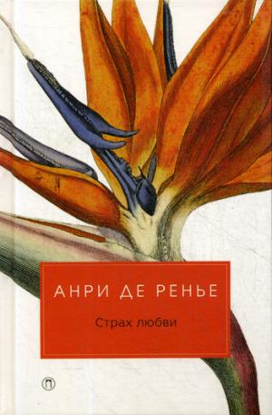Страх любви. Дважды любимая: романы (Разум и чувства)