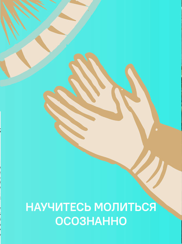 Не могу, Господи, жить без Тебя! Книга о молитве