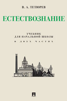 Естествознание. Уч. для начальной школы в двух частях. Монография.-М.:Проспект,2023.