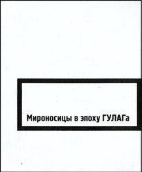 Мироносицы в эпоху ГУЛАГа