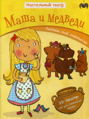 Théâtre populaire. Masha et Medvedi