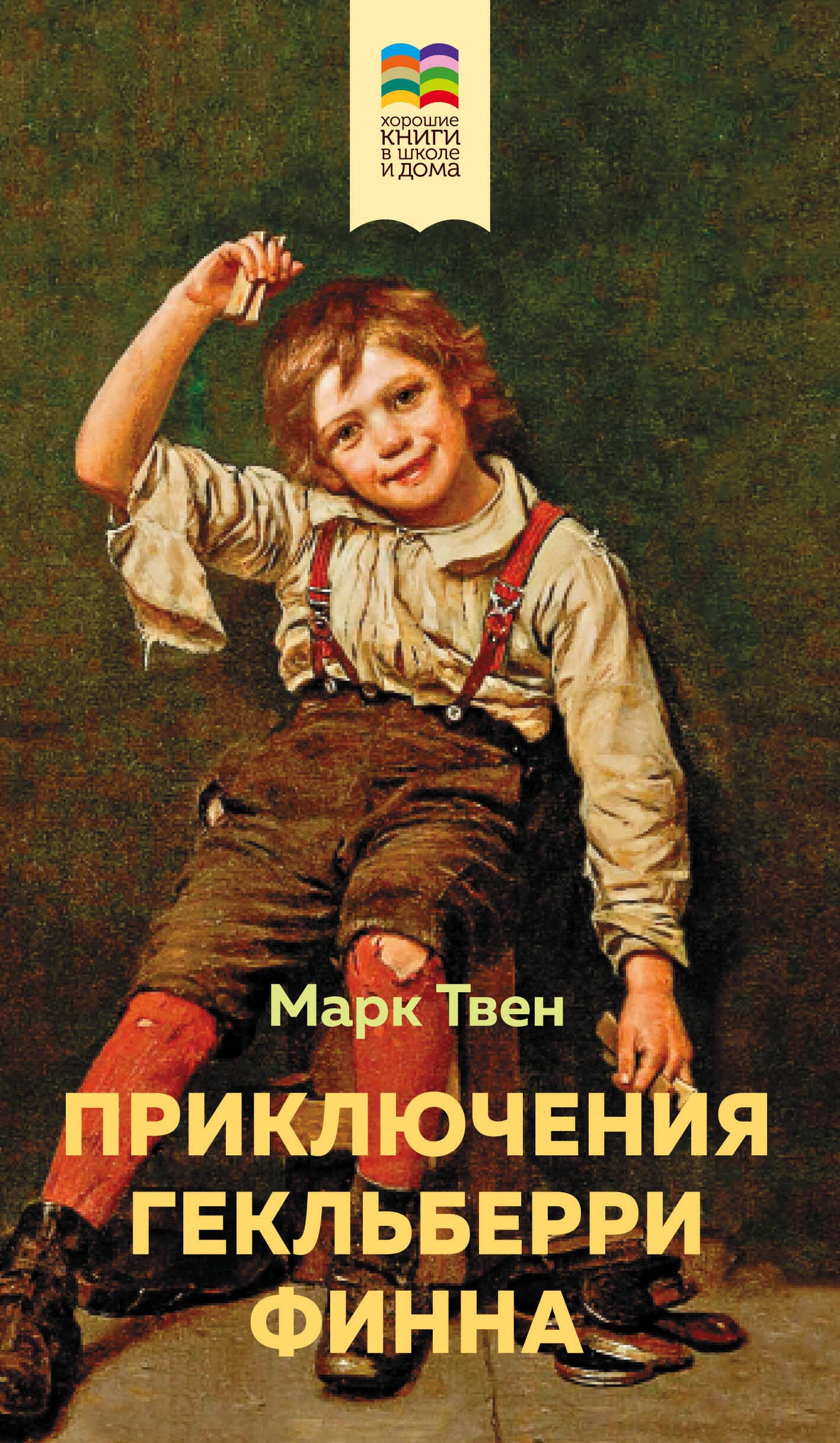 Приключения Гекльберри Финна (avec illustrations)