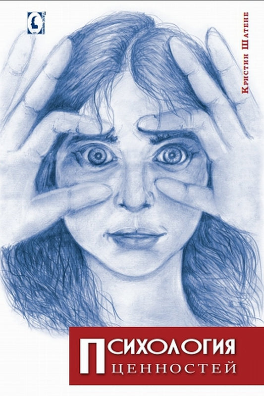 Психология ценностей. Перев. С франц. NEW!!!