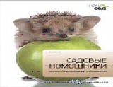Садовые помощники