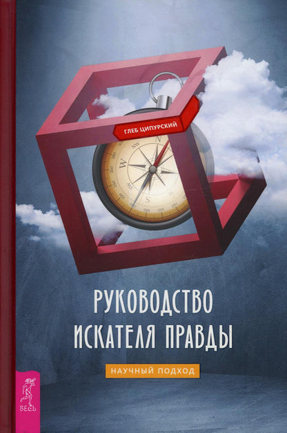Руководство искателя правды: научный подход (3883)