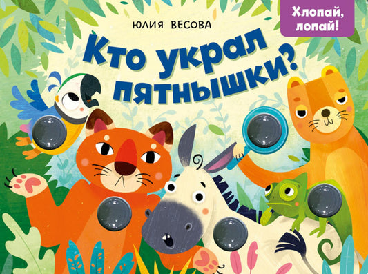 Тактильные книжки. Кто украл пятнышки? Хлопай, лопай!/Весова Ю.