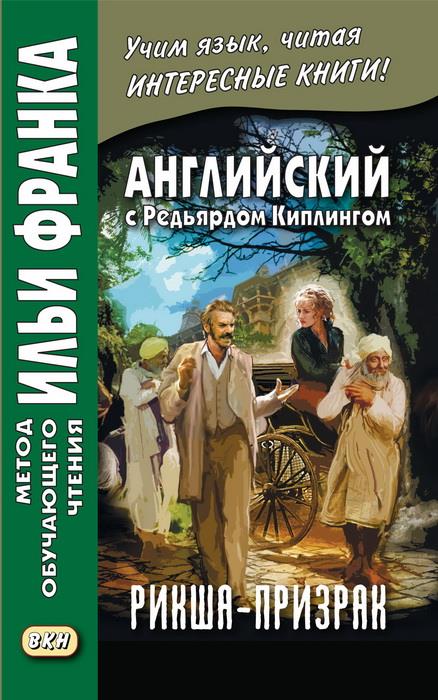 Английский с Редьярдом Киплингом. Рикша-призрак = Rudyard Kipling. The Phantom Rickshaw.