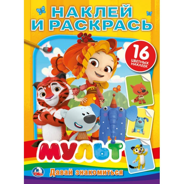 "УМКА". МУЛЬТ. ДАВАЙ ЗНАКОМИТЬСЯ. МИКС (НАКЛЕЙ И РАСКРАСЬ). ФОРМАТ: 214Х290 ММ. 16 CT. en cor.50шт