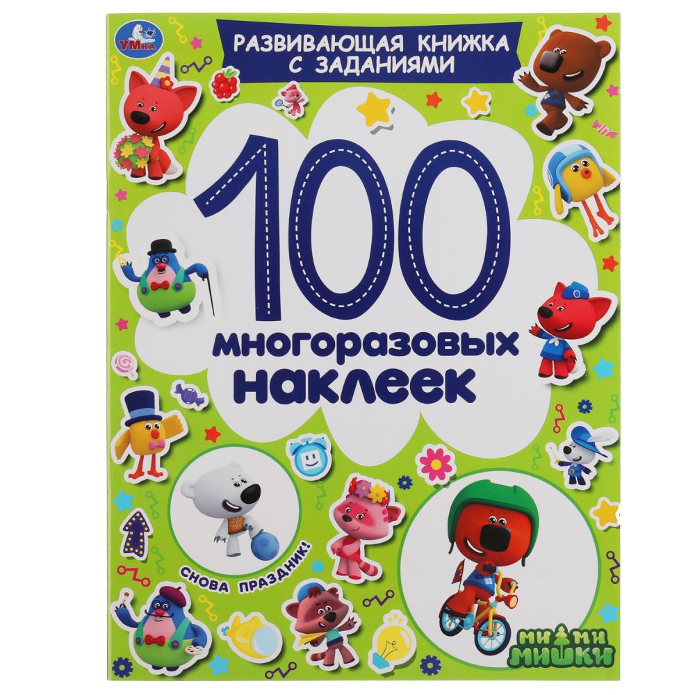 C'est du bon temps ! Активити А4 100 многоразовых наклеек. МиМиМишки. 212х275мм. 16 pièces. Умка в кор.50шт
