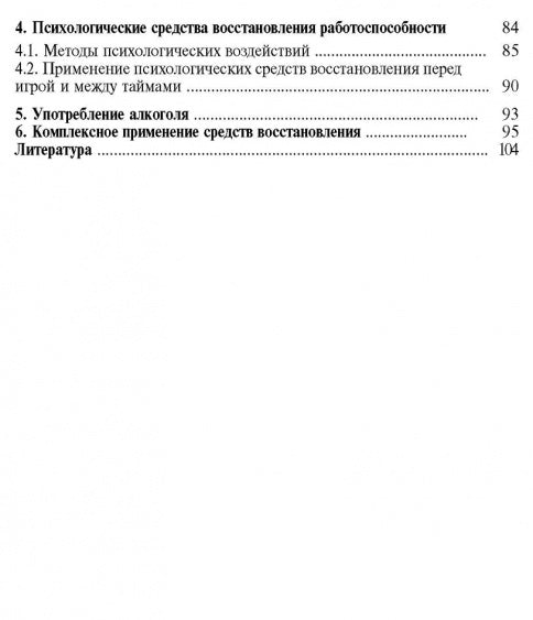 Восстановление работоспособности футболистов