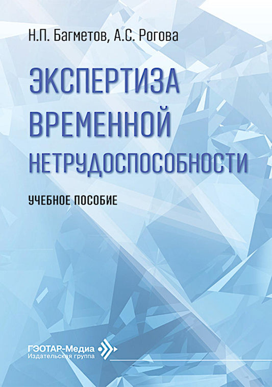 Экспертиза временной нетрудоспособности: Учебное пособие