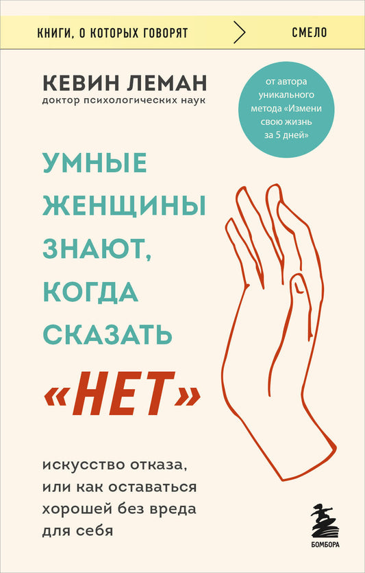 Умные женщины знают, когда сказать "нет". Искусство отказа, или как оставаться хорошей без вреда для себя