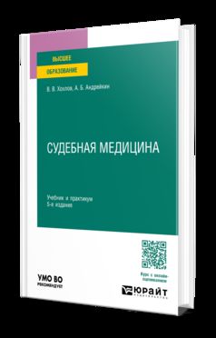 СУДЕБНАЯ МЕДИЦИНА 5-е изд., пер. и доп. Учебник и практикум для вузов