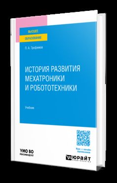 История развития мехатроники и робототехники. Учебник для вузов
