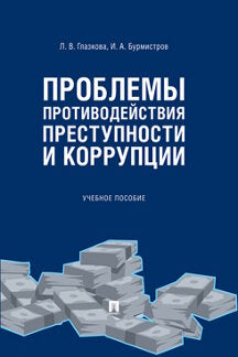 Проблемы противодействия преступности и коррупции.Уч. пос.-М.:Проспект,2021. /=234457/