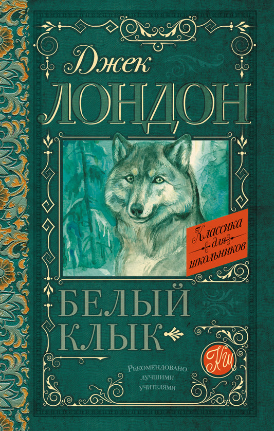 Белый Клык