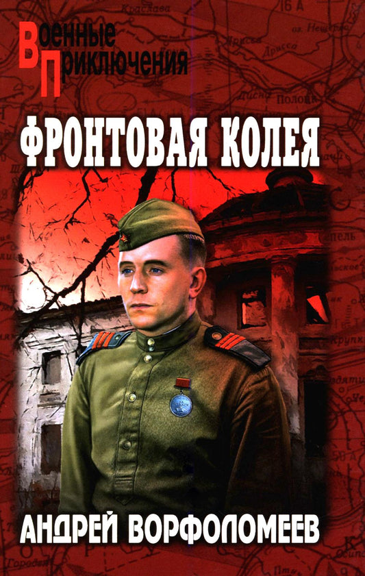Фронтовая колея (16+)
