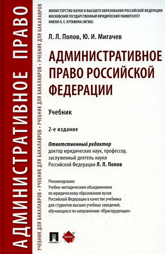 Административное право Российской Федерации.Уч.-2-е изд., перераб. и доп.-М.:РГ-Пресс,2023. /=238323/