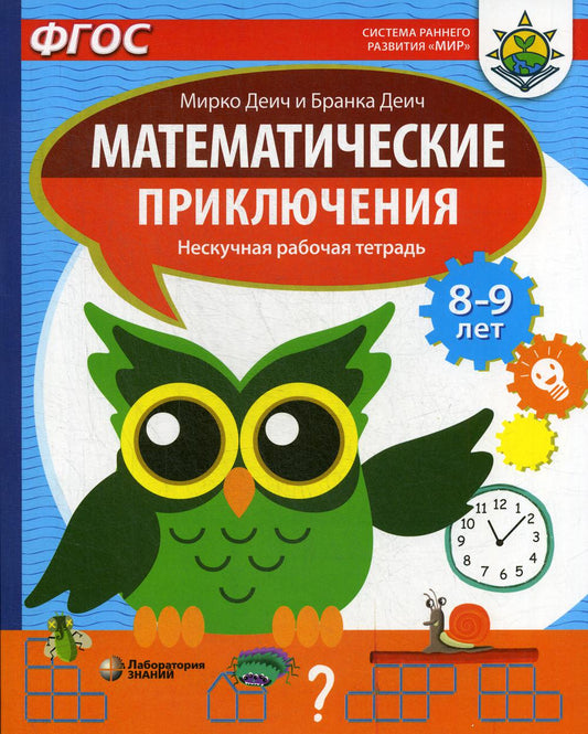 Деич. Математические приключения. Нескучная рабочая тетрадь для детей 8-9 лет. ФГОС