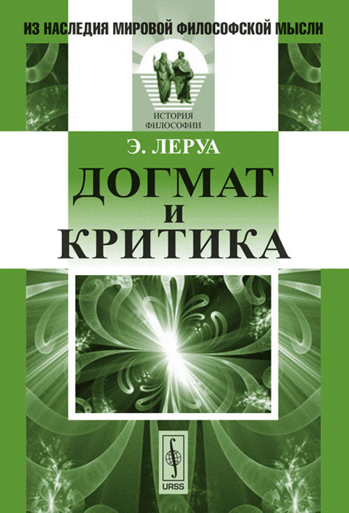 Догмат и критика. Пер. с фр.