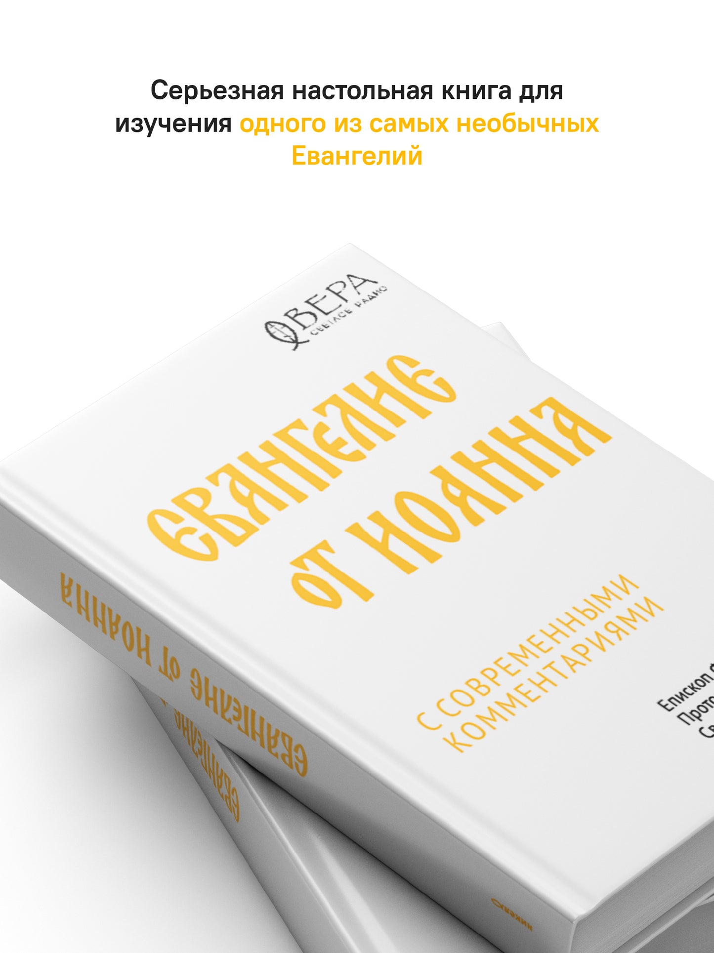 Евангелие от Иоанна с современными комментариями