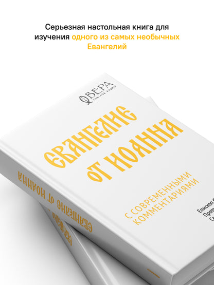 Евангелие от Иоанна с современными комментариями
