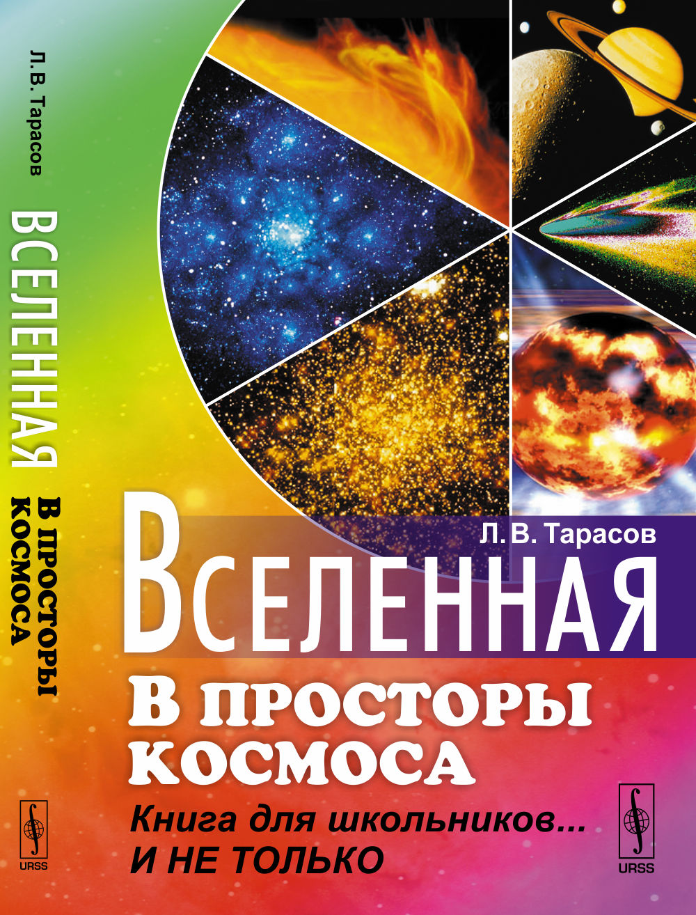 Вселенная: В просторы космоса: Книга для школьников... И не только
