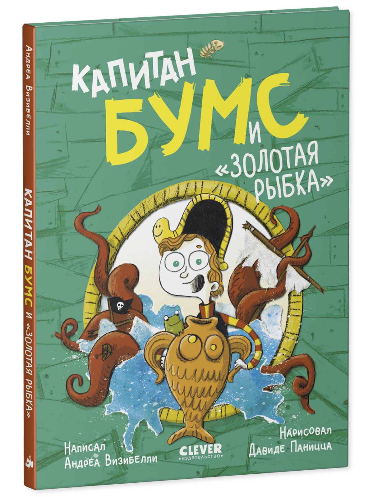 Немыслимые истории капитана Бумса. Капитан Бумс и «Золотая рыбка»/Андреа В.