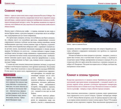 Байкал.Путеводитель.Фlip-carda