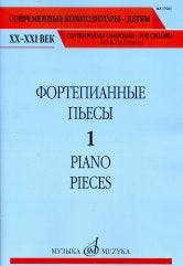 Фортепианные пьесы. Вып. 1 /сост., общ. ред. Шатский П.. — Москва : Музыка. — 36 с.; 60х90/8. — (Современные композиторы - детям. ХХ-ХХI век). — EAN 9790660069660 (в обл.)